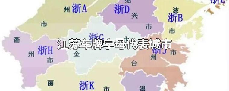 江苏车牌编号规则:车牌是如何编排的?