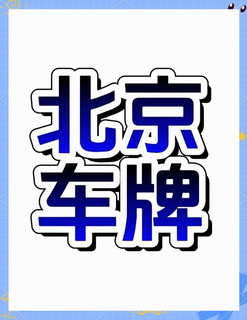 北京车牌靓号,抢手好时机,稀缺资源等你来抢!
