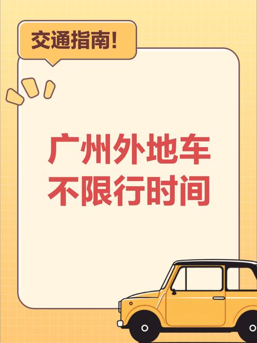 粤E车牌车主注意!广州限行新规来袭,这些时段禁止通行!
