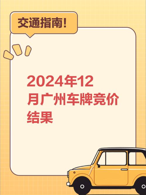 广州车牌竞拍:报价屡破纪录,第几次报价让你惊叹?