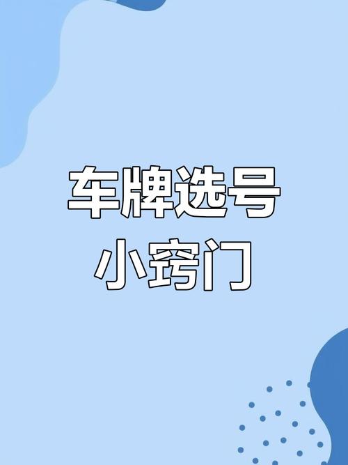 深圳车牌靓号挑选攻略:如何轻松抢到心仪车牌