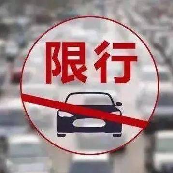 违抗车牌限行规定,处罚力度升级!违规车辆将面临何种严厉惩处?