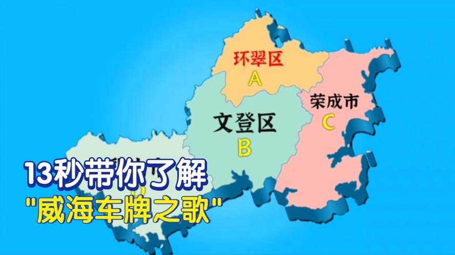 威海车牌靓号,遇见美好未来