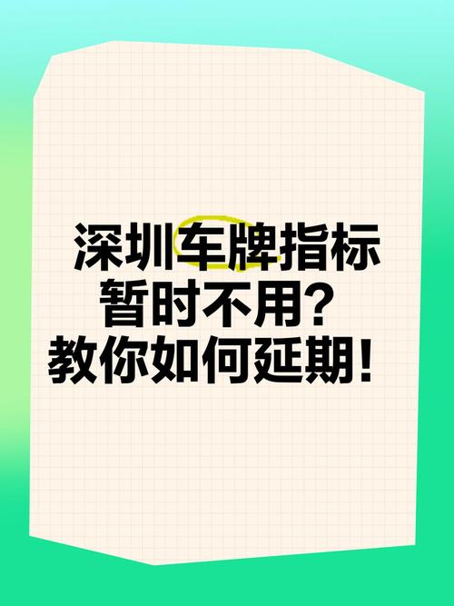 深圳车牌指标能否延期?政策调整引热议