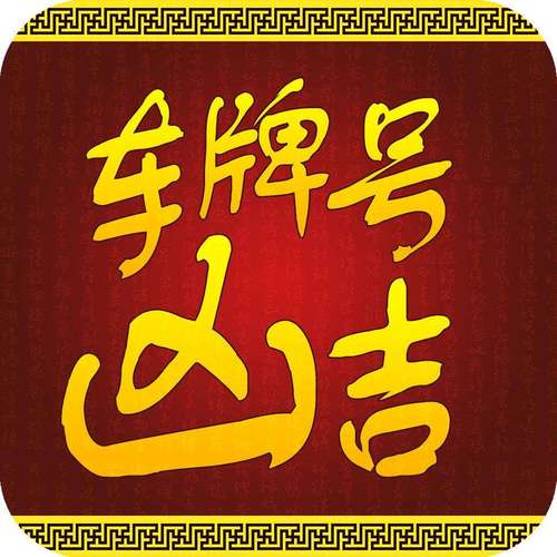 乌鲁木齐车牌靓号,传承幸运,寻找有缘人