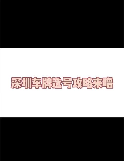 深圳车牌靓号自编攻略:轻松打造你的个性座驾