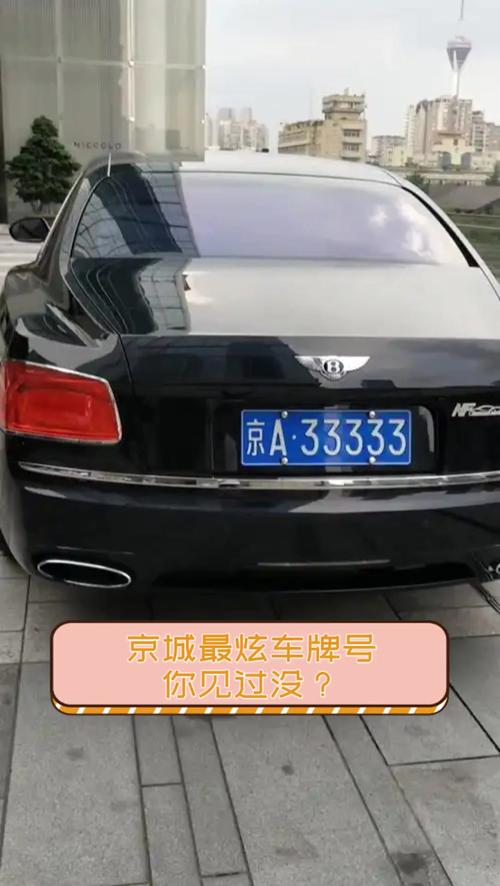 京城车牌靓号新规出炉,车牌价值或将重估