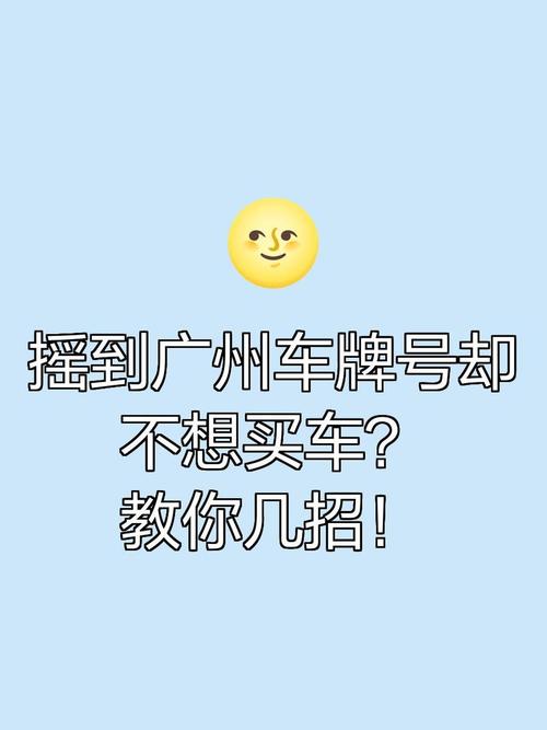 广州车牌摇出吉祥靓号,车主喜提幸运时刻