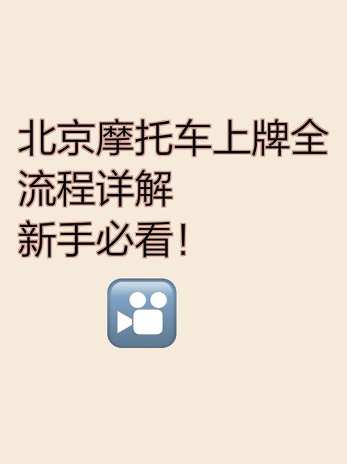 北京摩托车牌照办理攻略:轻松上车,畅享骑行新体验