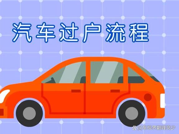 车牌号随车转!车辆过户新政策,车主们速来了解!