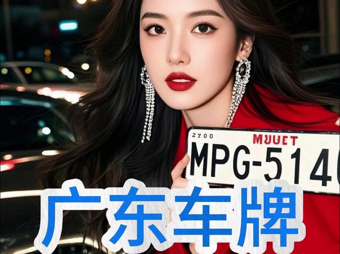 广州车牌竞拍:靓号频出,谁将抢得头筹?