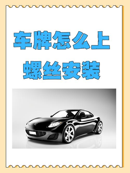 长沙车主必看:汽车车牌安装攻略,轻松上手!