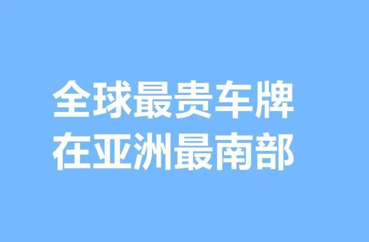 新加坡车牌价格差异:高端车牌与普通车牌的价格悬殊
