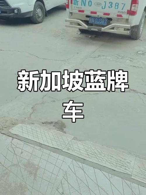 新加坡车牌价格差异:高端车牌与普通车牌的价格悬殊