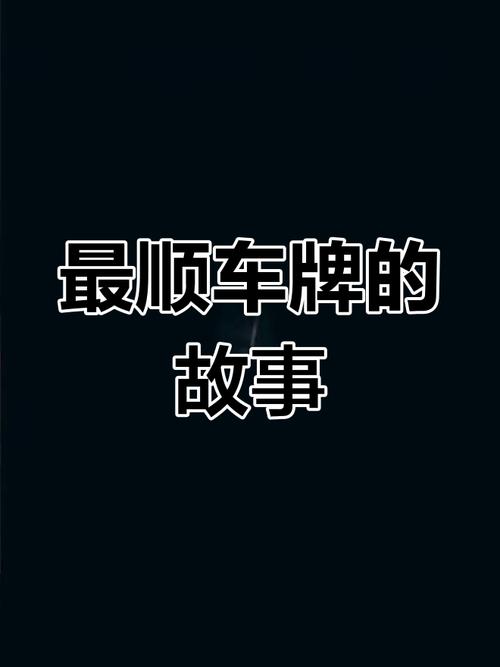 淮南车牌靓号0666:车牌背后的传奇故事