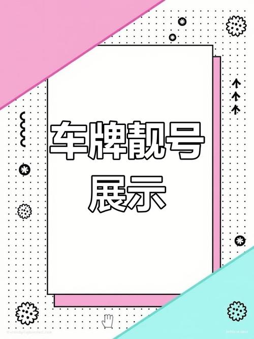 巴中车牌靓号惊现百万级别,车主身份成谜!”
