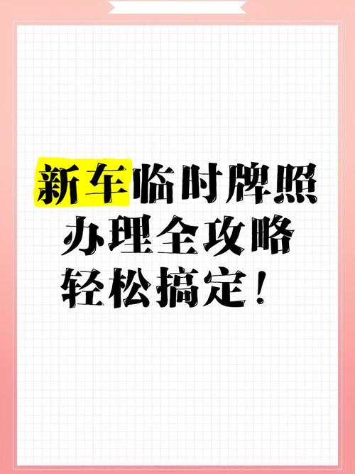 北京临时车牌轻松申领指南,车主必备!