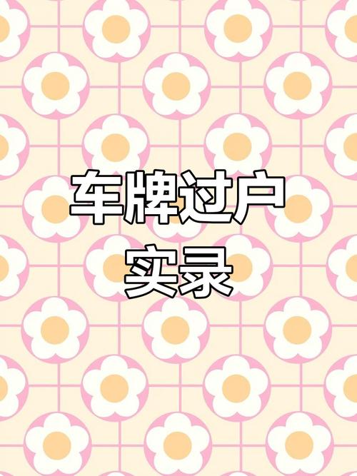 郑州车牌号过户攻略:轻松实现车牌转移,车主必看!