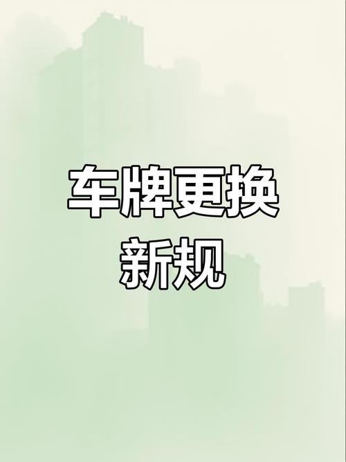 郑州车牌号过户攻略:轻松实现车牌转移,车主必看!