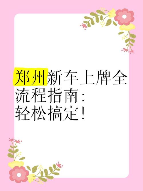 郑州车牌号过户攻略:轻松实现车牌转移,车主必看!