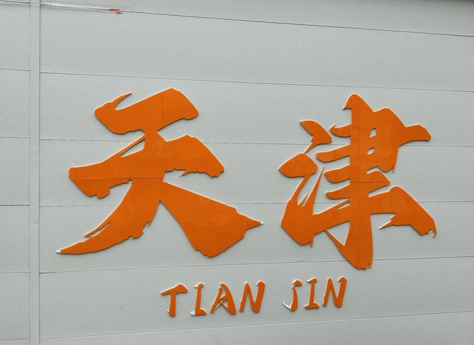 津L车牌:见证天津城市繁华的流动地标