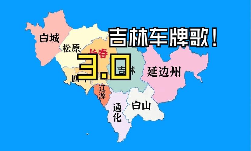 吉林市车牌号背后的故事:车牌号中的文化底蕴与情感寄托