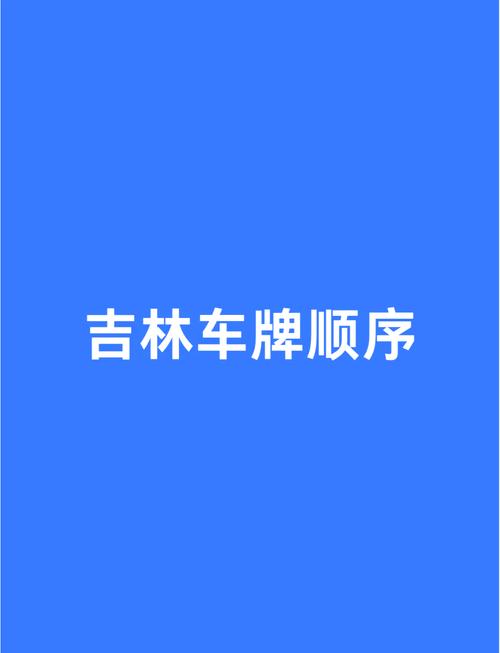 吉林市车牌号背后的故事:车牌号中的文化底蕴与情感寄托