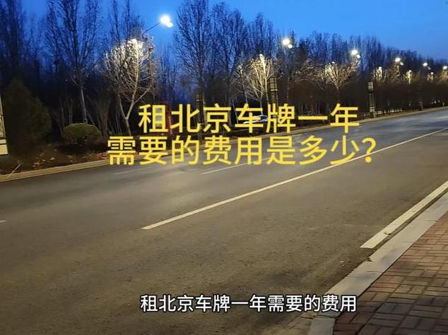 北京车牌出租:年费行情,一年多少钱?