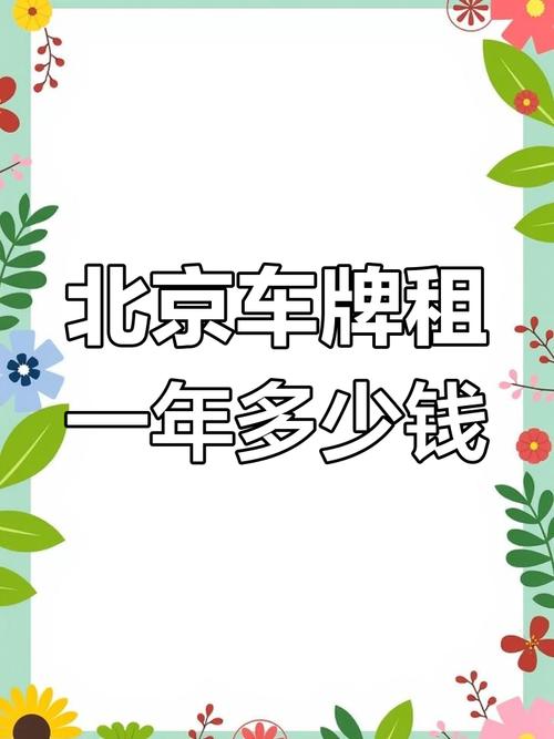 北京车牌出租:年费行情,一年多少钱?