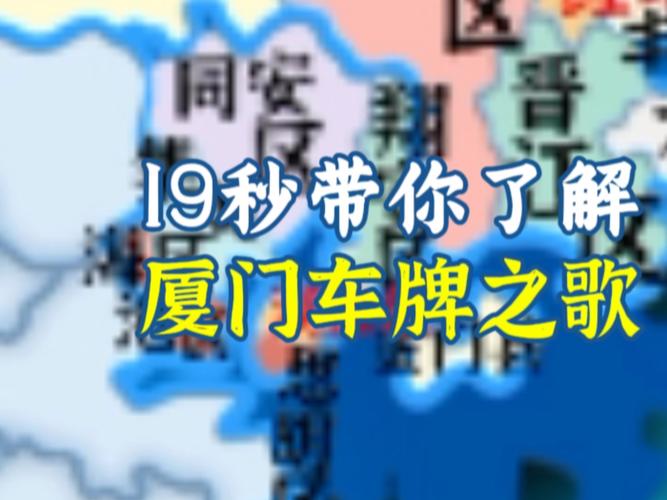 厦门车牌靓号群:稀有号码抢购热潮,一号”难求!”
