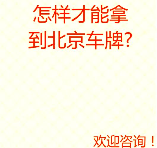 北京单位车牌申请攻略:轻松掌握抢牌技巧
