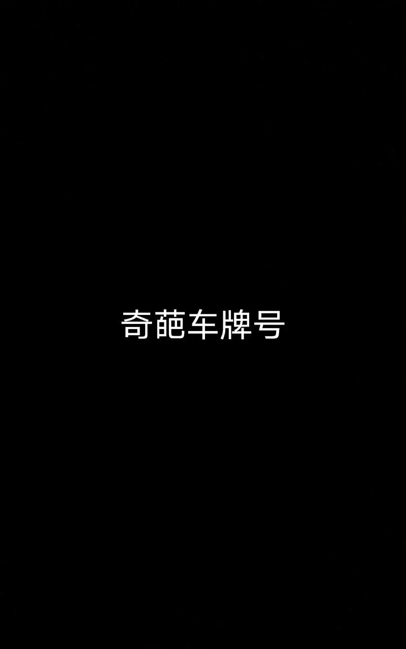 内江车牌豹子号”靓号火爆,车主争相竞拍