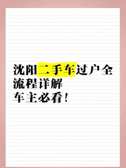 沈阳车牌过户新规来袭,车主必看!