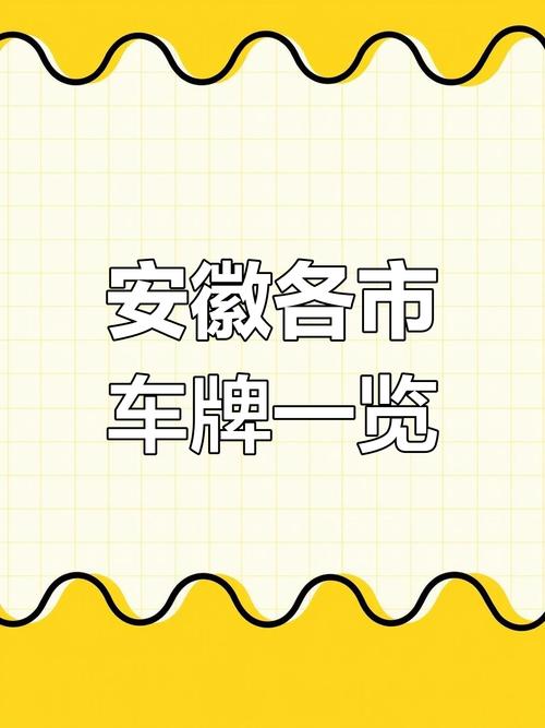 合肥车牌靓号:数字背后的城市情怀与追逐