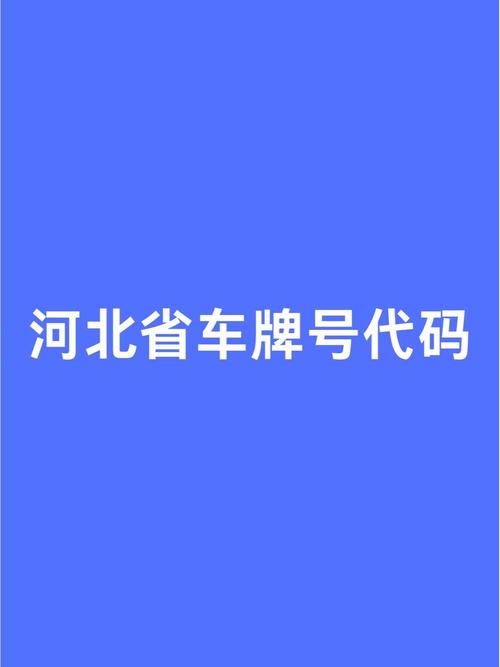 冀df车牌靓号:独特韵味,限时珍藏