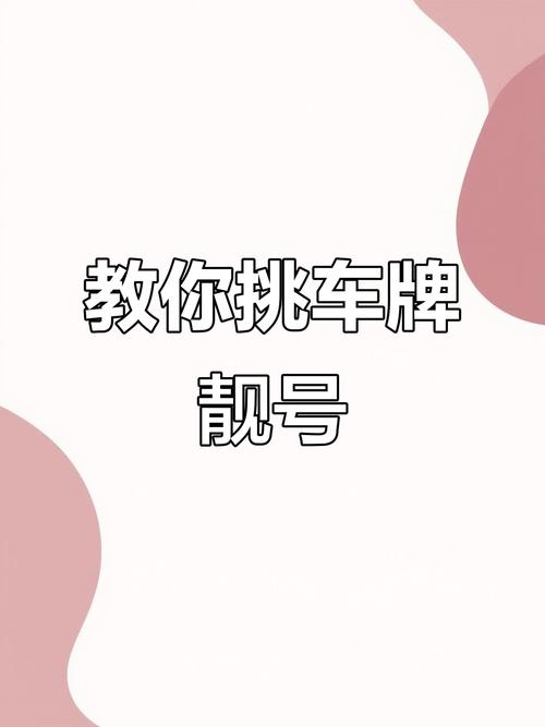 太原车牌靓号选号攻略:车牌号背后的奥秘