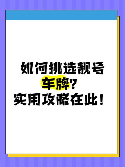 太原车牌靓号选号攻略:车牌号背后的奥秘