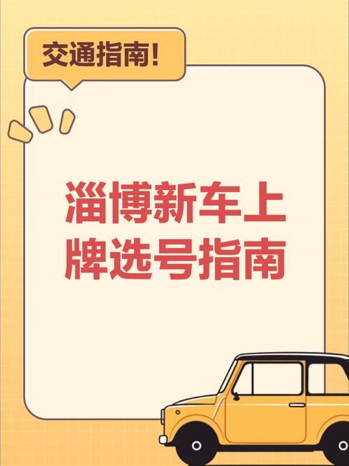 淄博车牌新宠:靓号公户车牌,车牌界的新贵!