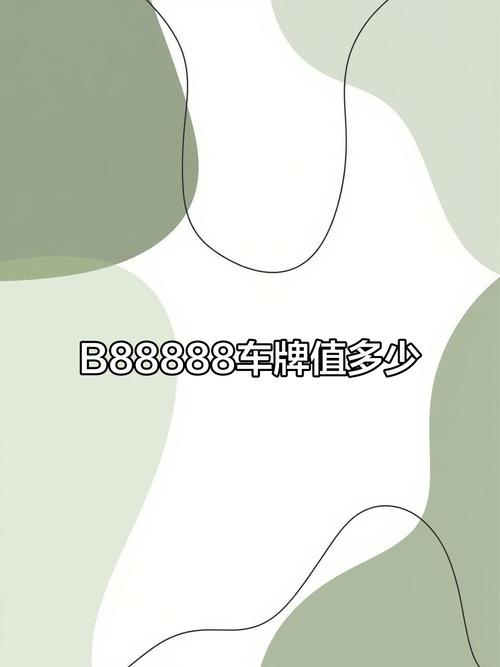 88888车牌售价高达多少?抢手号牌背后的天价秘密!