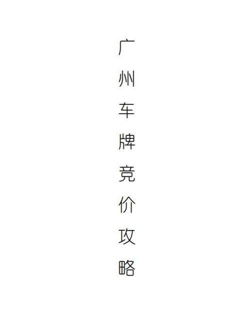 广州车牌竞价报价再创新高,热门车型竞争激烈!
