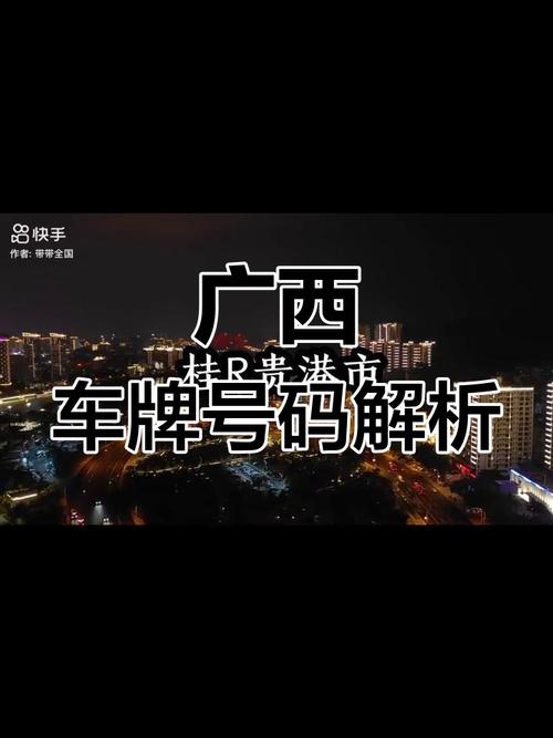 广西宜州车牌靓号:车牌背后的故事与传奇