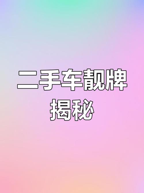 探寻车牌中的独特魅力:E车牌靓号背后的故事
