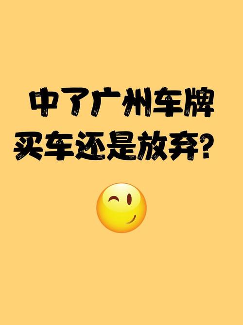 买车还是车牌先?车主纠结之谜
