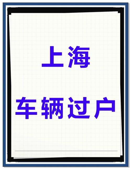 公司车牌能否顺利过户至个人名下?