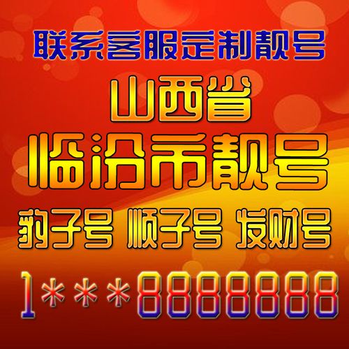 临汾车牌靓号限时抢购,万元好车牌等你来拿!”