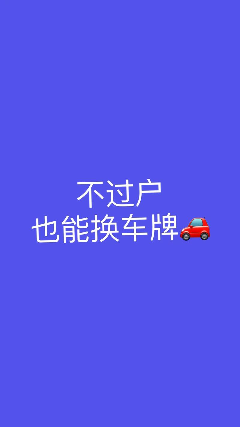 买车换车牌新规来袭,车主权益再升级!