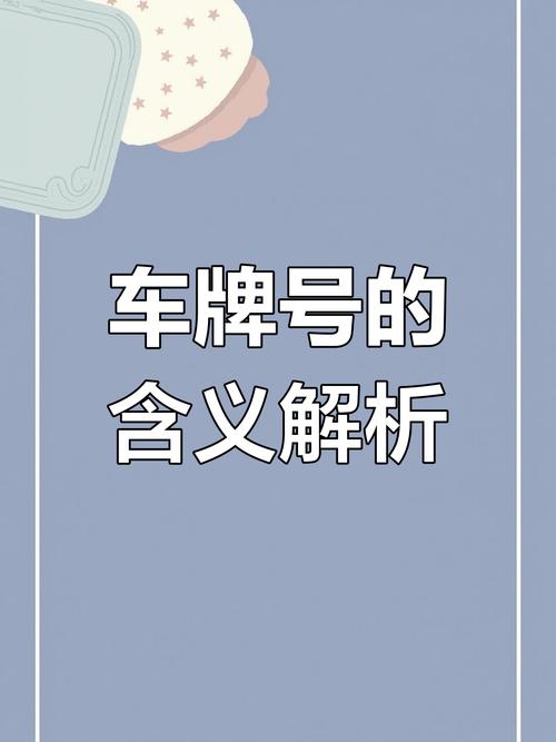 车牌号码预测大放送:免费解锁吉祥车牌,好运连连等你来!