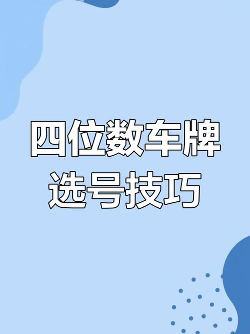 车牌号码预测大放送:免费解锁吉祥车牌,好运连连等你来!