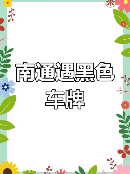 南通车牌靓号:车牌中的璀璨明珠,见证城市繁华