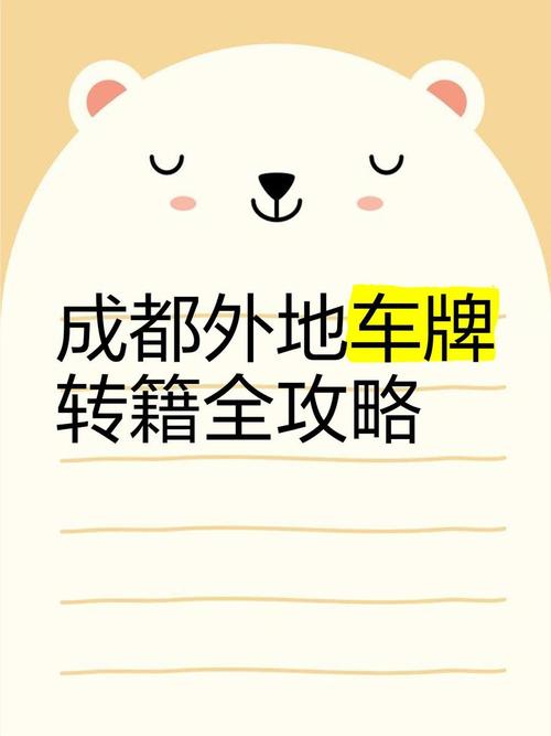 广元车主福利!轻松实现车牌迁移,成都车牌换新攻略来袭!